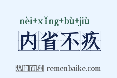 内省不疚是什么意思的图片